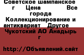 Советское шампанское 1961 г.  › Цена ­ 50 000 - Все города Коллекционирование и антиквариат » Другое   . Чукотский АО,Анадырь г.